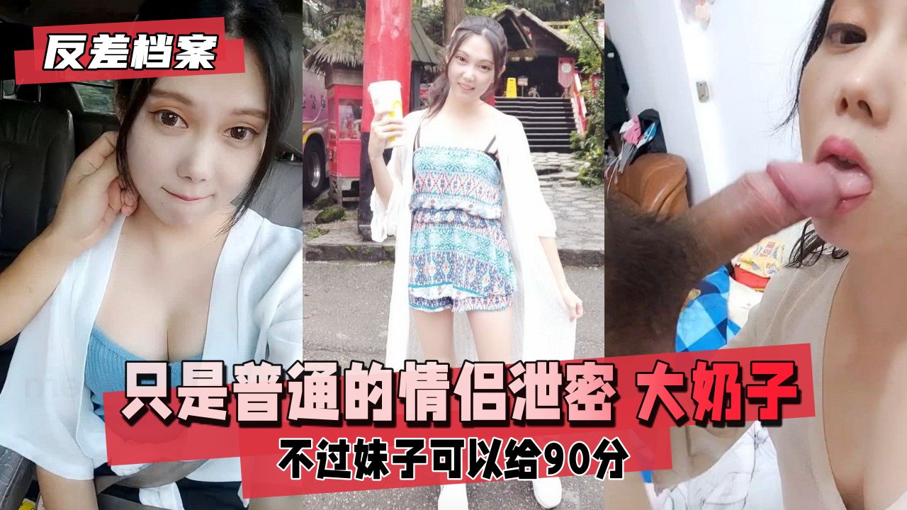 【反差婊绝密档案】情侣偷拍视频意外泄露！巨乳妹白皙豪乳颤抖晃动，诱人揉捏